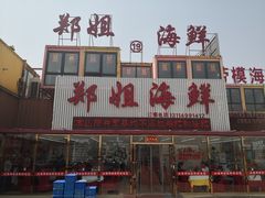 门面-渔民船说·北塘海鲜·天津菜·海肠捞饭(北塘古镇店)
