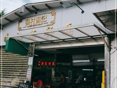 门面-渔记茶餐厅(渔村店)