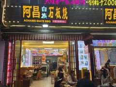 -阿昌白族石板烧(大理古城店)