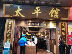 门面-太平馆西餐厅(北京路店)