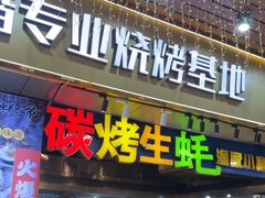 -阿楷·二十年烧烤宵夜·渔家小寨(达明店)