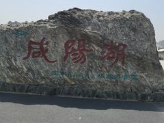 -咸阳湖景区
