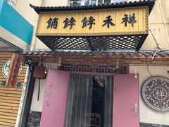 门面-祥禾饽饽铺·中式糕点(天津河东美福园店)