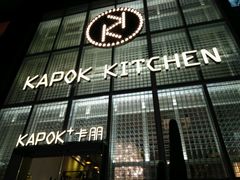 -卡朋厨房(289艺术园区店)