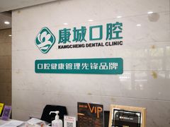-康城口腔(磁器口店)