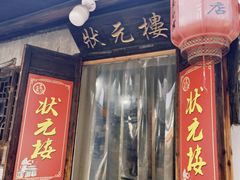 -状元楼(东大街店)