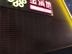 -金满地商业街(黄兴北路店)