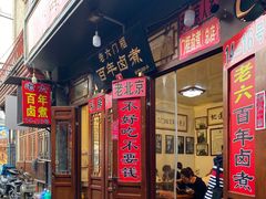 门面-六爷门框百年卤煮