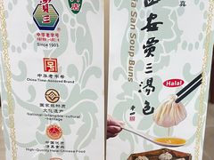 -西安贾三灌汤包·回坊小吃·清真炒菜(北院门总店)