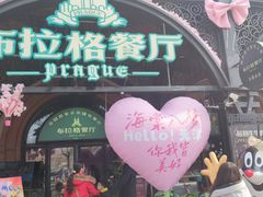 -布拉格餐厅· 中欧捷克菜(全国首店)