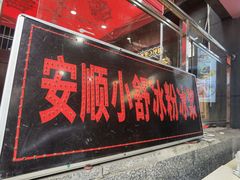 门面-夏食光安顺小舒冰粉冰浆(甲秀楼店)