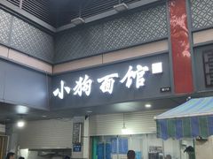 -小狗面馆(复兴店)