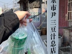 -尹三豆汁(天坛店)