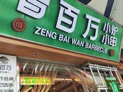 -曾百万小炉小串自助烧烤(高新店)