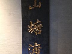 -山塘渡·苏式园林餐厅
