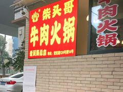 门面-柴头哥·牛肉火锅(爱民路店)