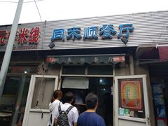 门面-同来顺烧烤餐厅(哈尔滨道店)