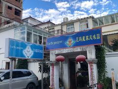 门面-尼玛藏家风味园(阿山食城店)
