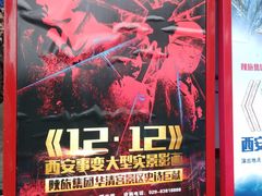 -《12·12》西安事变大型实景演出
