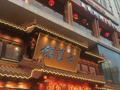 门面-七菜馆·东北菜·蒸饺(文体路店)