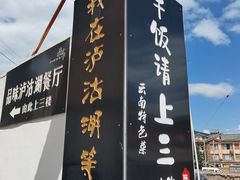 -品味泸沽湖•民族特色菜(大落水店)