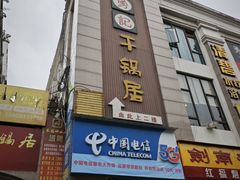 -勇记干锅居(德阳店)