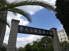-云南师范大学(一二一西南联大校区)