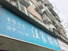 -汪家馄饨(集庆路店)
