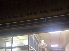 门面-阿阳牛腩腌面店