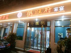 门面-粥旺府(月环里店)