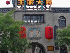 -山西王家大院