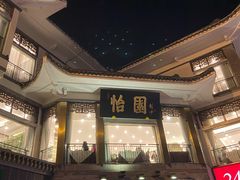 -怡园饭店-餐厅(四望亭店)