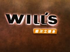 -威尔仕健身(丁香国际店)