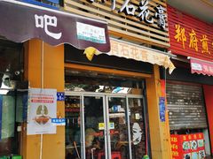 门面-爱啊石花膏