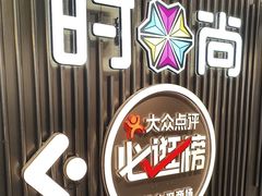 -时尚天河商业广场