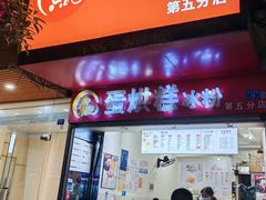 门面-贺记蛋烘糕(青羊第五分店)