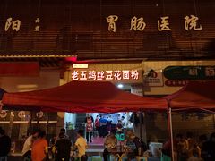 -老五鸡丝豆花面粉(瑞金北路68号院店)