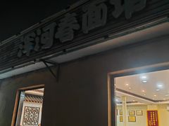 -浑河春面馆非遗鹿角面(良乡店)