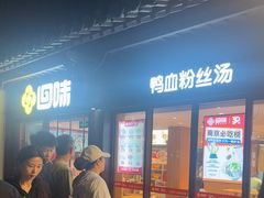 -回味鸭血粉丝汤(夫子庙瞻园路店)