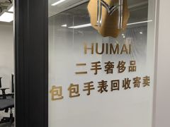 -会麦二手奢侈品包包手表回收寄卖(闵行店)