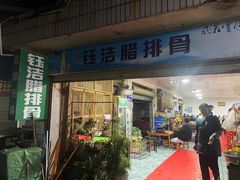 -钰洁腊排骨火锅