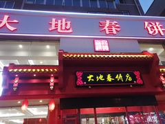 -大地春饼店(黄河路店)