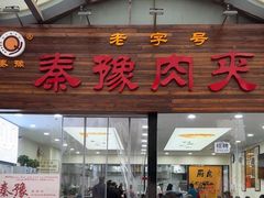 -秦豫肉夹馍(骡马市总店)