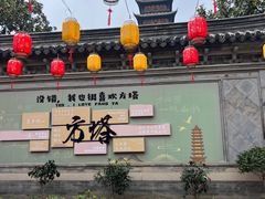-常熟方塔园