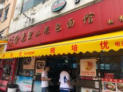 门面-食惠里小笼包面馆(越秀店)
