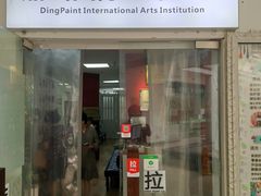 -鼎画艺术机构(贵都店)