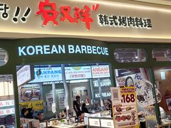 -安又胖韩国烤肉(泰达永旺店)
