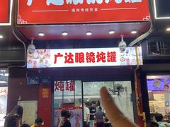 -广达眼镜炖罐(广达店)