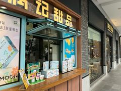 -满记甜品(湖滨店)