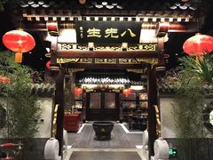 门面-八先生涮肉房(三里河店)